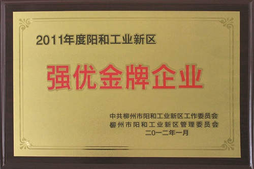 广西柳工高级润滑油有限公司获评为&ldquo;2011年度阳和工业新区强优金牌企业&rdquo;