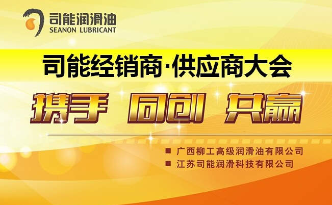 预祝2014年度司能经销商&bull;供应商大会成功召开