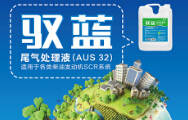 专治柴油车 驭蓝&ldquo;尿素&rdquo;尾气处理液新品发布