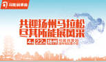&ldquo;共迎扬州马拉松  尽其所能展风采&rdquo;&mdash;&mdash;司能润滑油扬州地区推介会取得圆满成功
